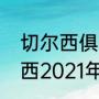 切尔西俱乐部的历任主帅是谁（切尔西2021年主教练）