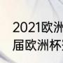 2021欧洲杯前四名最终排名顺序（历届欧洲杯冠亚军是谁）