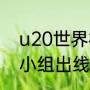 u20世界杯小组赛出线原则（世界杯小组出线规则是怎样）