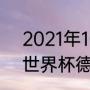 2021年10月26德国杯的比赛结果（世界杯德国队全体人员名单）