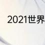 2021世界杯乒乓球单打几局几胜制