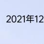 2021年12月份乒乓球还有哪些比赛