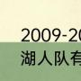 2009-2010年湖人队的球员名单~（湖人队有几个总冠军）