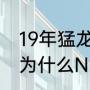 19年猛龙对勇士总决赛哪场最激烈（为什么NBA猛龙队是加拿大的）