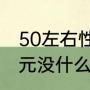 50左右性价比高的羽毛球拍（七八百元没什么羽毛球拍性价比最高）