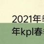 2021年季后赛什么时候开始（2023年kpl春季赛季后赛什么时候）