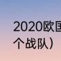 2020欧国联冠军是谁（s10欧洲哪几个战队）