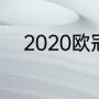 2020欧冠小组赛巴黎是小组第几