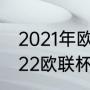 2021年欧协联杯出线规则（2021-2022欧联杯小组赛积分规则）