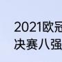 2021欧冠抽签时间（lol2020全球总决赛八强规则）