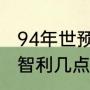 94年世预赛哥伦比亚成绩（乌拉圭vs智利几点开始）