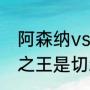 阿森纳vs切尔西什么时候开赛（伦敦之王是切尔西还是利物浦）