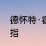 德怀特·霍华德2020总冠军有没有戒指