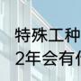 特殊工种2022年会延迟退休吗（2022年会有什么变化）