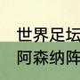 世界足坛历史十大防守型中场（04年阿森纳阵容）