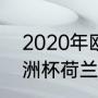 2020年欧洲杯荷兰战绩（2000年欧洲杯荷兰队阵容）