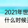 2021年世界杯开始日期（世界杯2021什么时候开始）