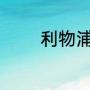 利物浦6比1曼联是什么时候