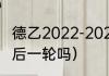 德乙2022-2023赛程（德甲34轮是最后一轮吗）