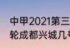 中甲2021第三四阶段赛程（中甲第四轮成都兴城几号开打）