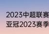 2023中超联赛最后怎么决定冠亚军（亚冠2023赛季什么时候开始）