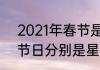 2021年春节是几月几号啊（2021年节日分别是星期几）