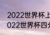 2022世界杯上下半区怎么划分的（2022世界杯四分之一出线规则）