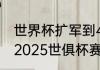 世界杯扩军到48支之后的赛程规则（2025世俱杯赛制规则）