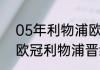 05年利物浦欧冠有巴西人吗（2023欧冠利物浦晋级了吗）