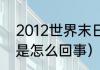 2012世界末日会黑3天吗（下午天黑是怎么回事）