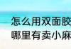 怎么用双面胶做手账本贴纸（大润发哪里有卖小麻薯手账本贴纸）