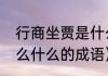 行商坐贾是什么意思（坐什么什么什么什么的成语）