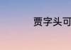 贾字头可以组成什么字