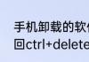 手机卸载的软件怎么能找到（怎样找回ctrl+delete掉的文件）