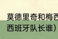 莫德里奇和梅西谁更强（2022世界杯西班牙队长谁）