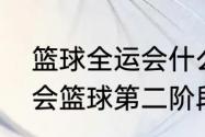 篮球全运会什么时候开始比赛（全运会篮球第二阶段开始时间）