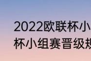 2022欧联杯小组赛规则（2022欧联杯小组赛晋级规则）