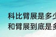 科比臂展是多少英寸（科比真实身高和臂展到底是多少）