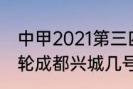 中甲2021第三四阶段赛程（中甲第四轮成都兴城几号开打）