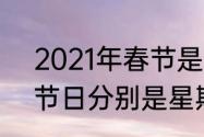 2021年春节是几月几号啊（2021年节日分别是星期几）