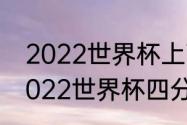 2022世界杯上下半区怎么划分的（2022世界杯四分之一出线规则）