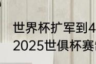 世界杯扩军到48支之后的赛程规则（2025世俱杯赛制规则）