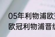 05年利物浦欧冠有巴西人吗（2023欧冠利物浦晋级了吗）