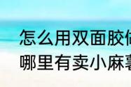 怎么用双面胶做手账本贴纸（大润发哪里有卖小麻薯手账本贴纸）