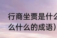 行商坐贾是什么意思（坐什么什么什么什么的成语）