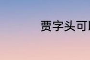 贾字头可以组成什么字