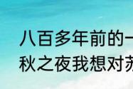 八百多年前的一个中秋之夜作文（中秋之夜我想对苏东坡说的小作文）