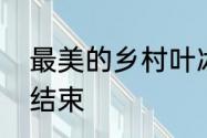 最美的乡村叶冰和卢振兴演到第几集结束