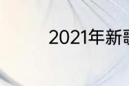 2021年新歌最好听的歌曲