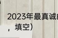 2023年最真诚的祝福语（什么的祝福，填空）